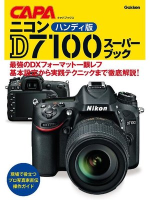 cover image of ハンディ版ニコンD7100スーパーブック: 本編